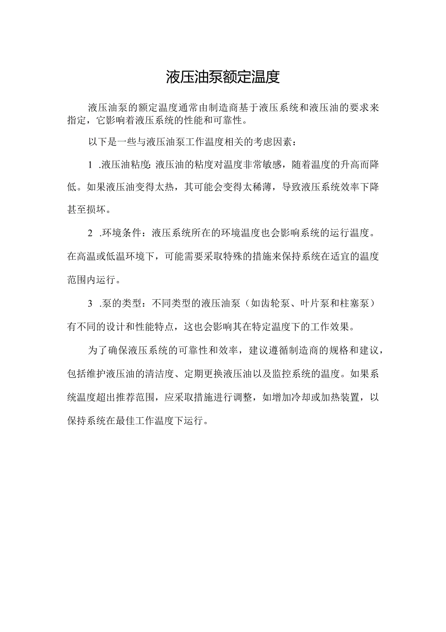 液压油泵额定温度.docx_第1页