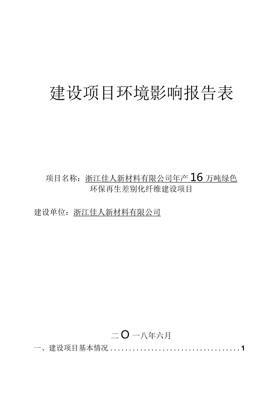 浙江佳人新材料有限公司年产16万吨绿色环保再生差别化纤维建设项目环评报告.docx_第1页