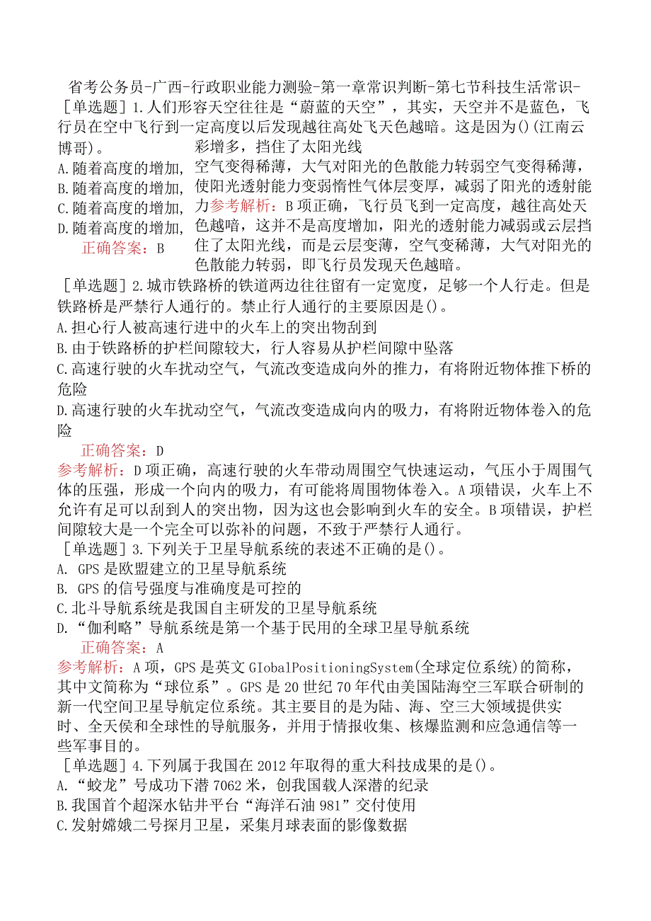 省考公务员-广西-行政职业能力测验-第一章常识判断-第七节科技生活常识-.docx_第1页