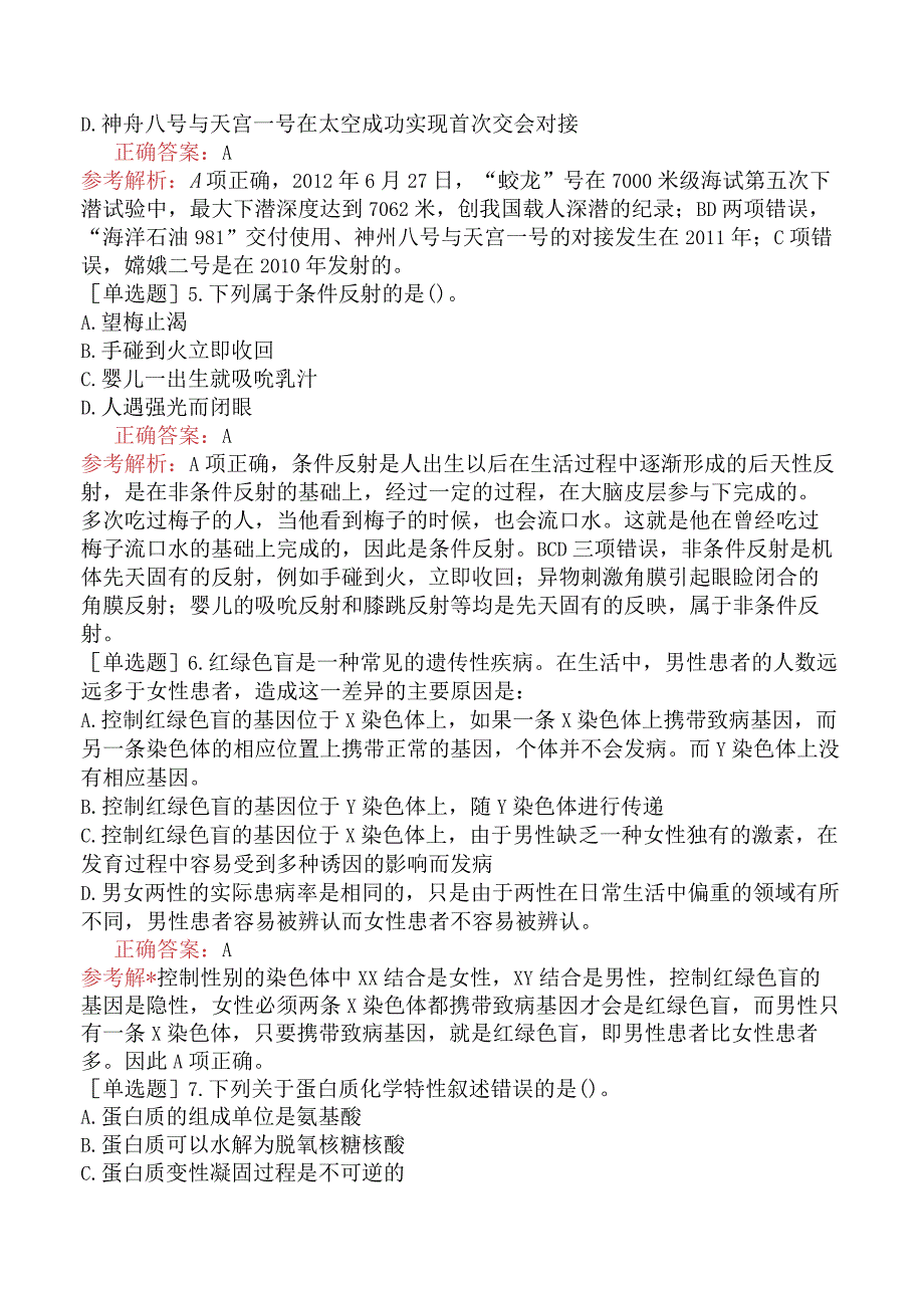 省考公务员-广西-行政职业能力测验-第一章常识判断-第七节科技生活常识-.docx_第2页