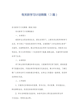 有关新学习计划锦集（3篇）.docx