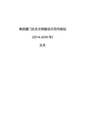 美丽厦门生态文明建设示范市规划报告.docx