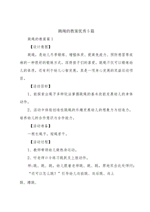 跳绳的教案优秀5篇.docx