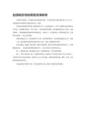 赵匡胤为何没对前朝皇室斩草除根.docx