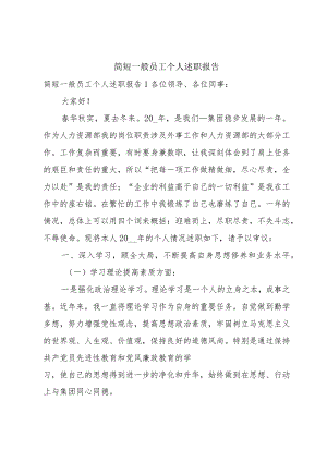 简短一般员工个人述职报告.docx