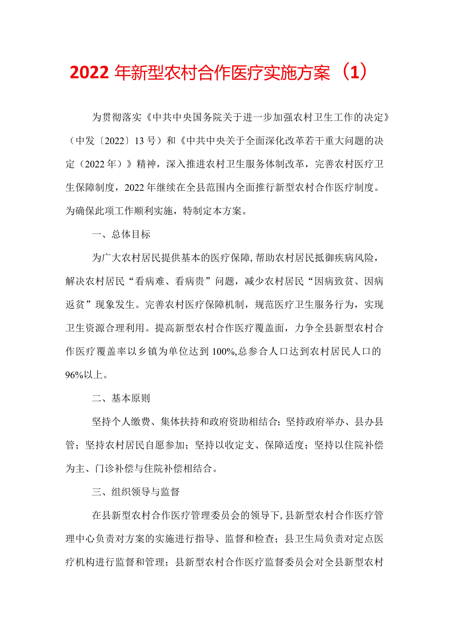 2022年新型农村合作医疗实施方案.docx_第1页