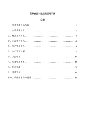 营养食品制造质量管理手册.docx