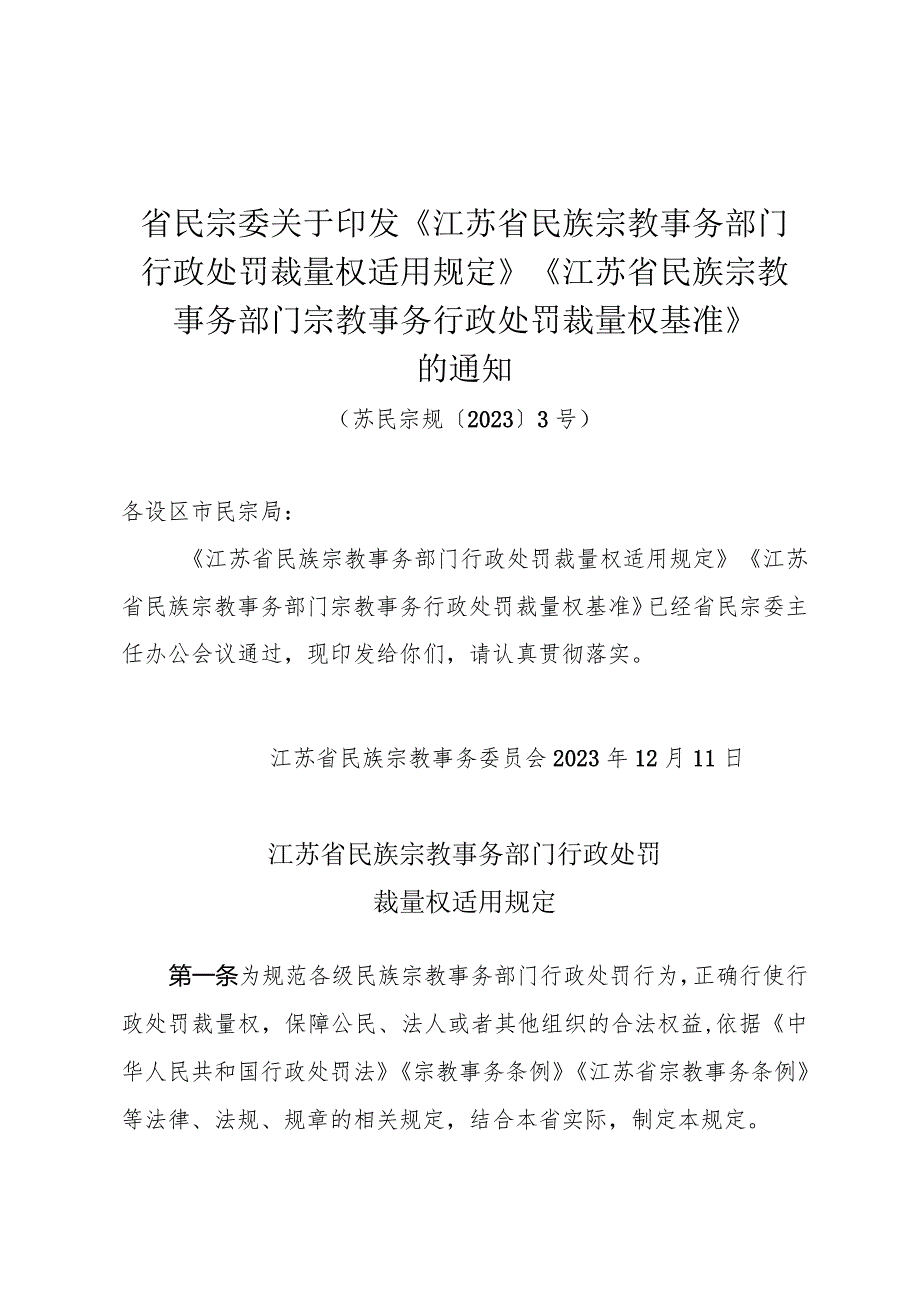 省民宗委关于印发《江苏省民族宗教事务部门行政处罚裁量权适用规定》《江苏省民族宗教事务部门宗教事务行政处罚裁量权基准》的通知（苏民宗.docx_第1页