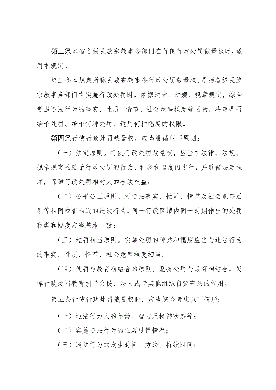 省民宗委关于印发《江苏省民族宗教事务部门行政处罚裁量权适用规定》《江苏省民族宗教事务部门宗教事务行政处罚裁量权基准》的通知（苏民宗.docx_第2页