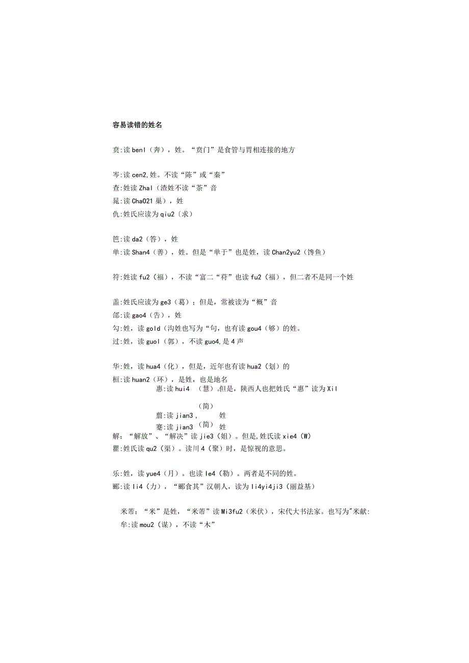 易念错的字、姓名-、地名、民族名和古国名的正确读音.docx_第2页