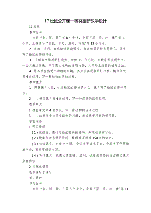 17 松鼠 公开课一等奖创新教学设计_1.docx