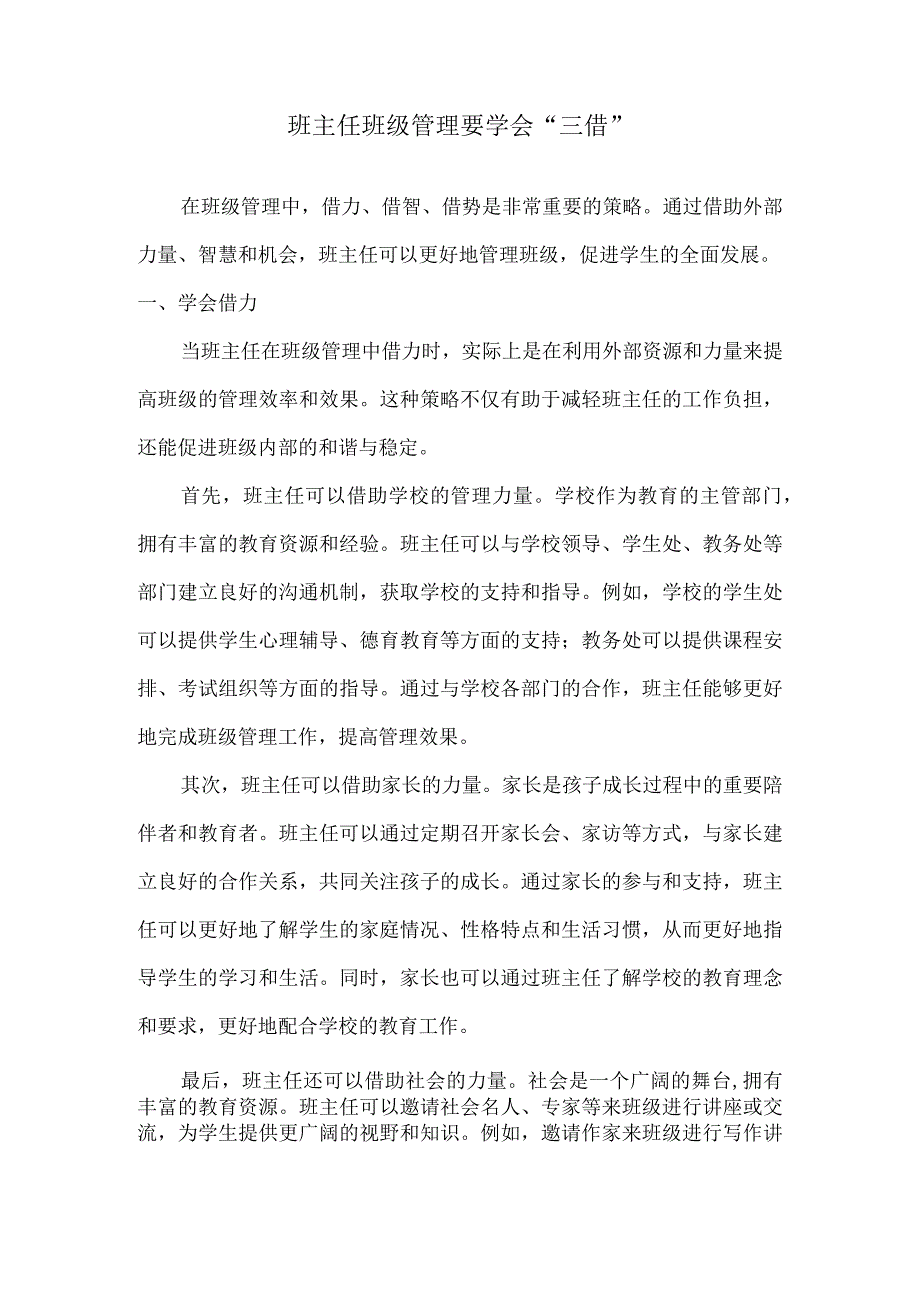 班主任班级管理要学会“三借”.docx_第1页