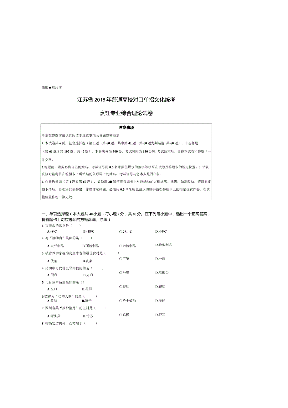 烹饪江苏对口单招文化综合理论试卷.docx_第3页