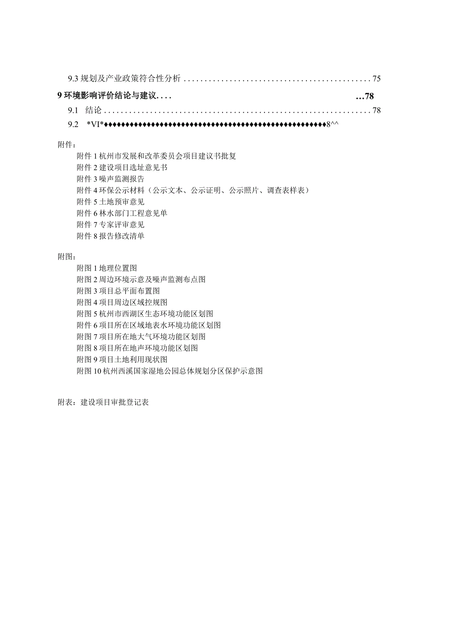 西溪湿地周边生态及配套提升项目环境影响报告.docx_第3页