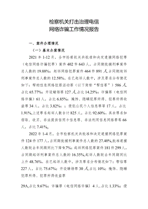 检察机关打击治理电信网络诈骗工作情况报告4.docx