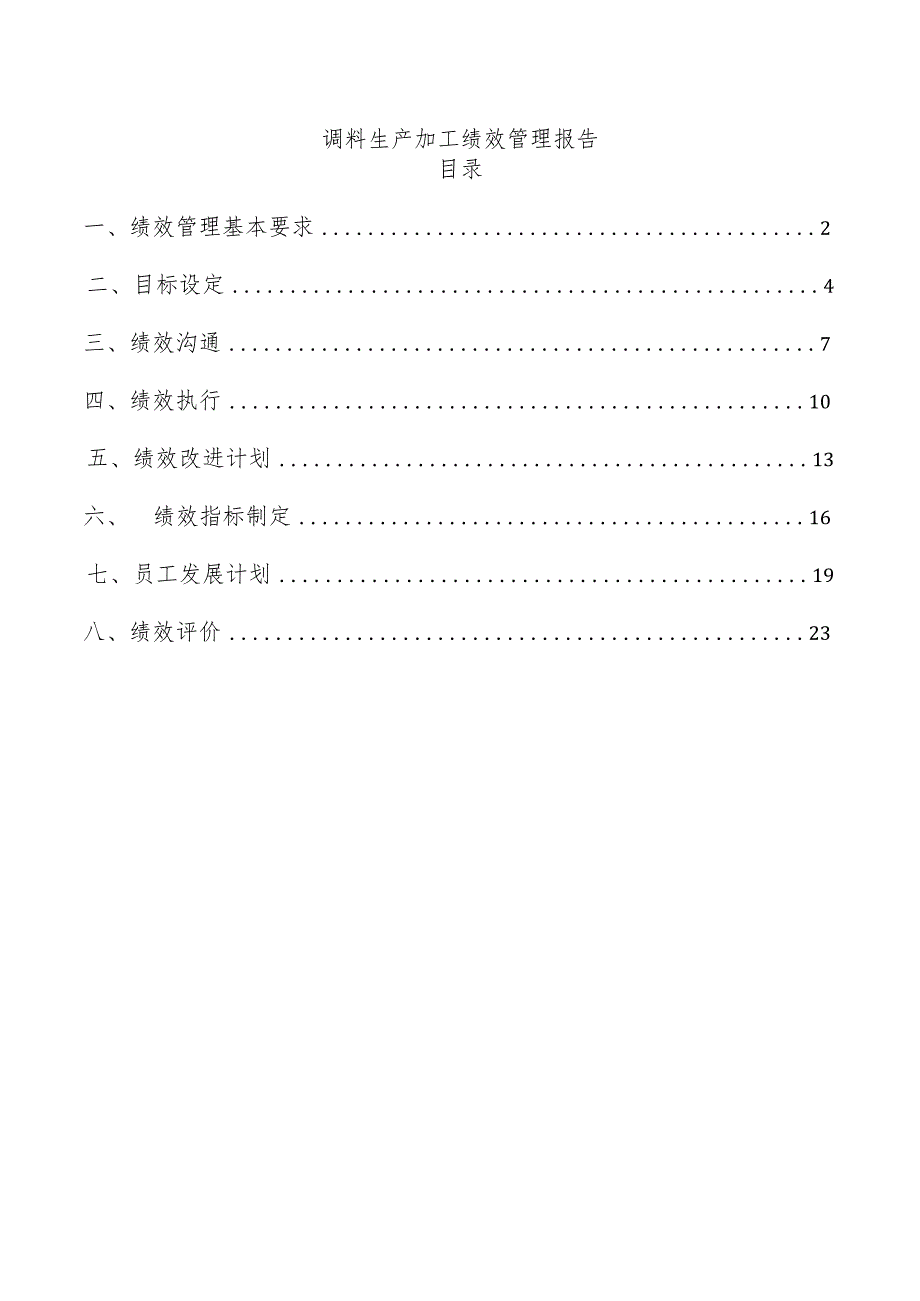 调料生产加工绩效管理报告.docx_第1页