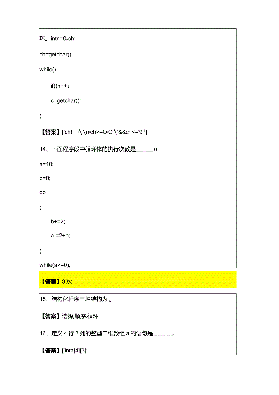 黄冈师范学院C语言程序设计填空题大全(共六卷).docx_第3页