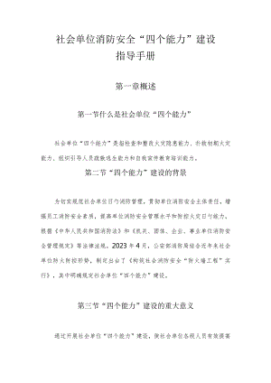 社会单位消防安全指南四项建筑方法.docx