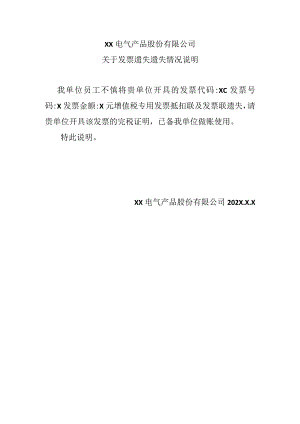 关于发票遗失遗失情况说明（2024年XX电气产品股份有限公司）.docx