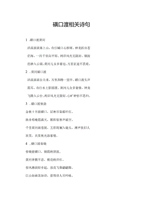 碛口渡相关诗句.docx