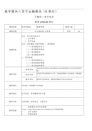 经济学基础-教案模块六货币金融模块.docx