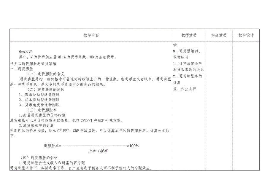 经济学基础-教案模块六货币金融模块.docx_第3页