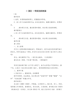 1 《春》一等奖创新教案.docx