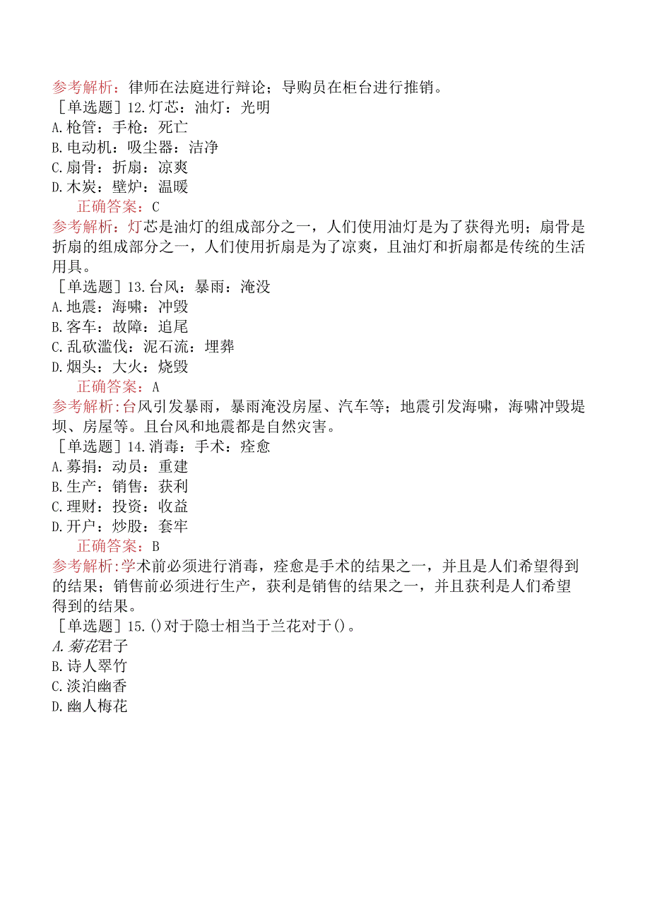 省考公务员-河南-行政职业能力测验-第四章判断推理-第三节类比推理-.docx_第3页