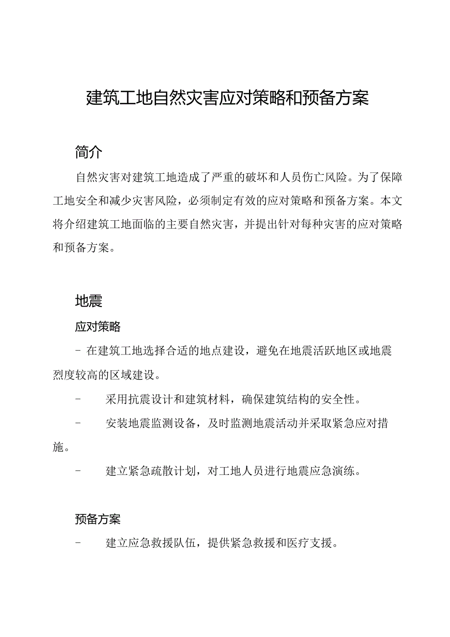 建筑工地自然灾害应对策略和预备方案.docx_第1页