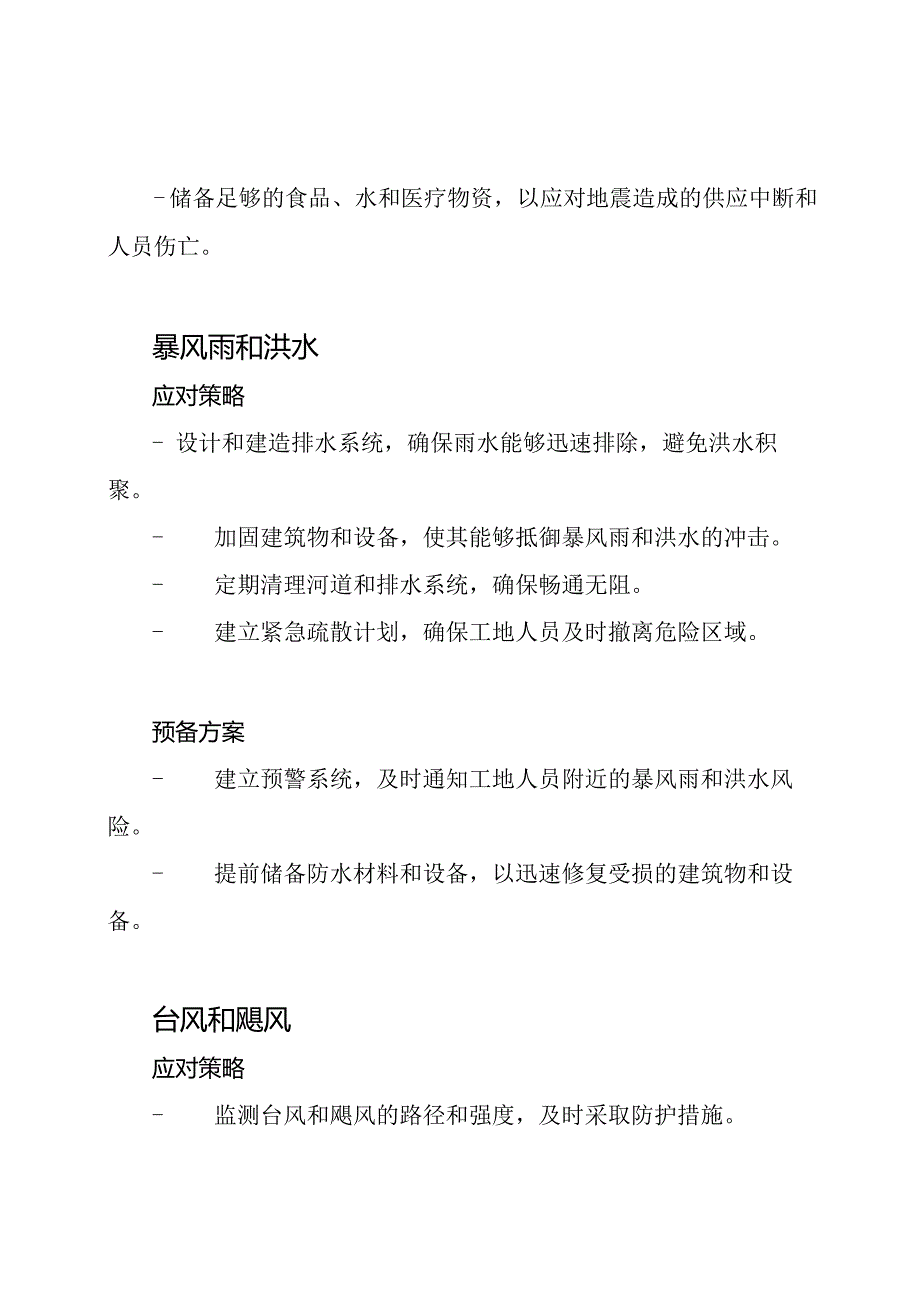 建筑工地自然灾害应对策略和预备方案.docx_第2页