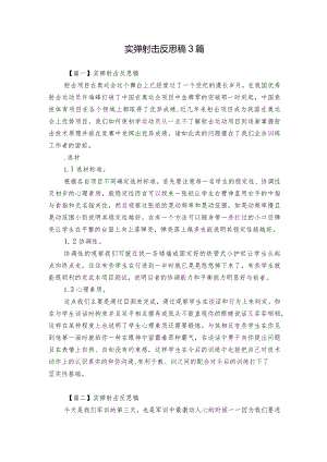 实弹射击反思稿3篇.docx