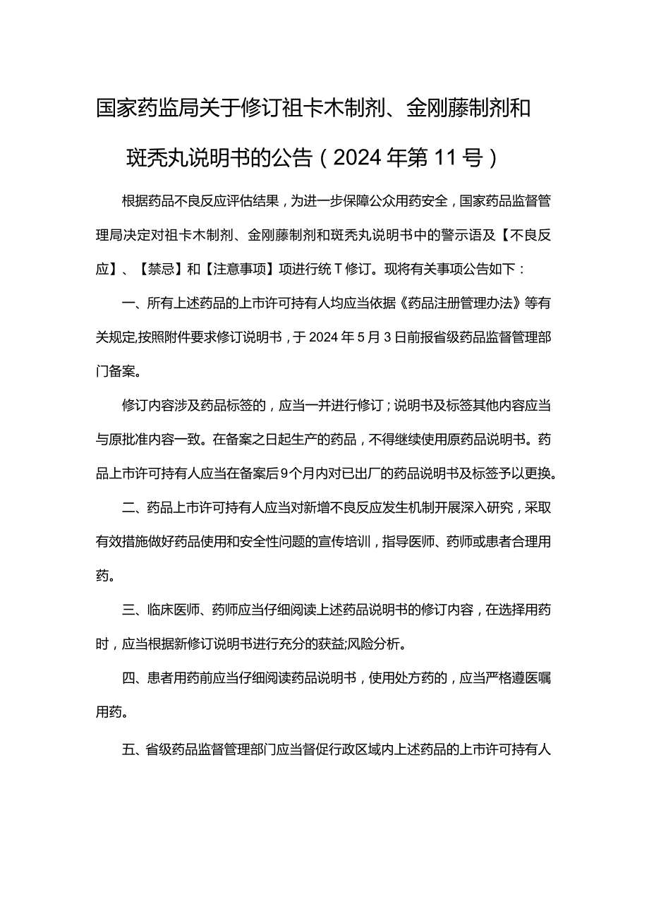 斑秃丸非处方药说明书修订要求.docx_第1页