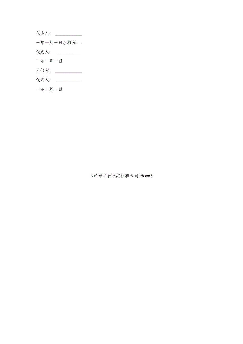 超市柜台长期出租合同.docx_第3页