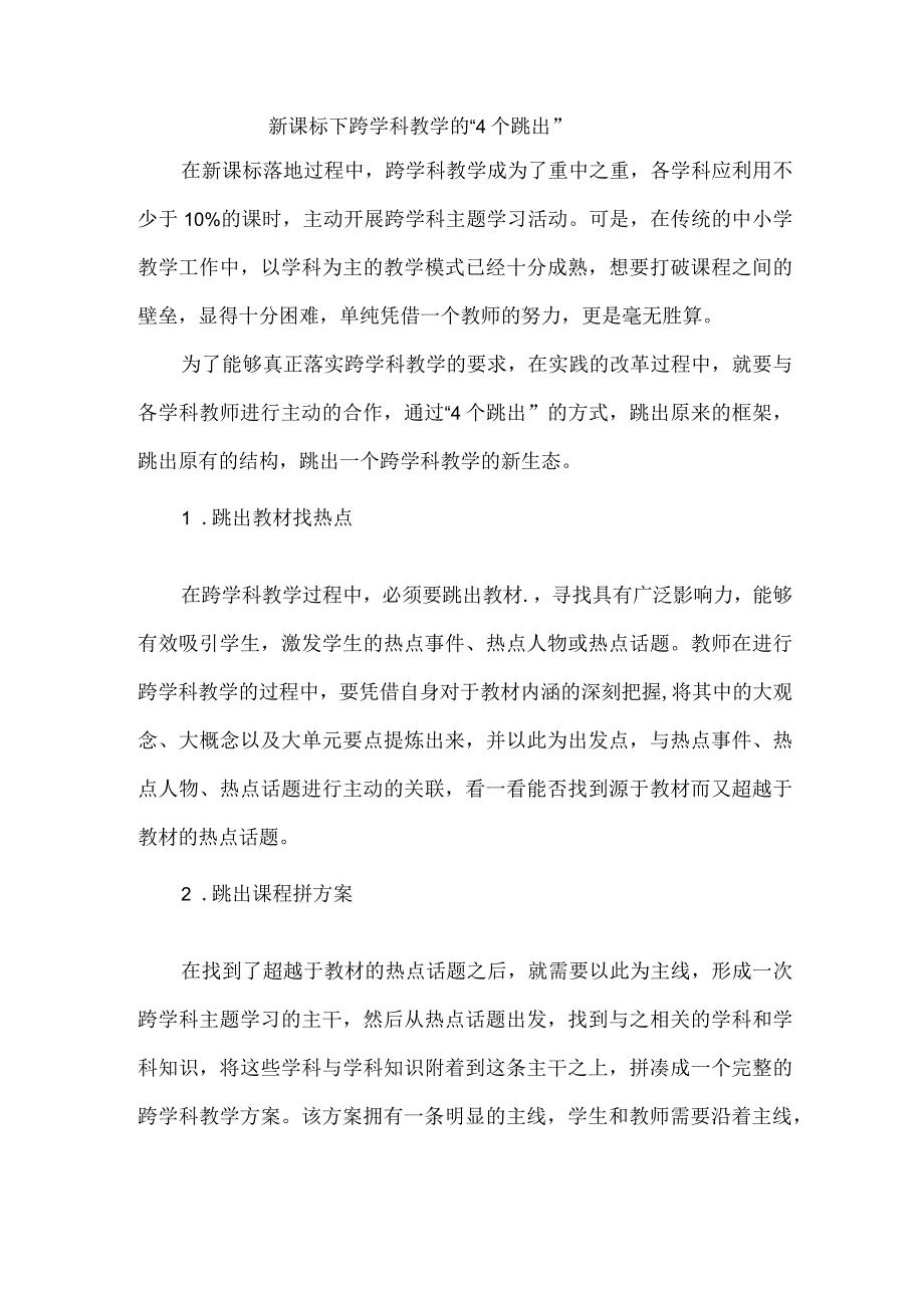 新课标下跨学科教学的“4个跳出”.docx_第1页