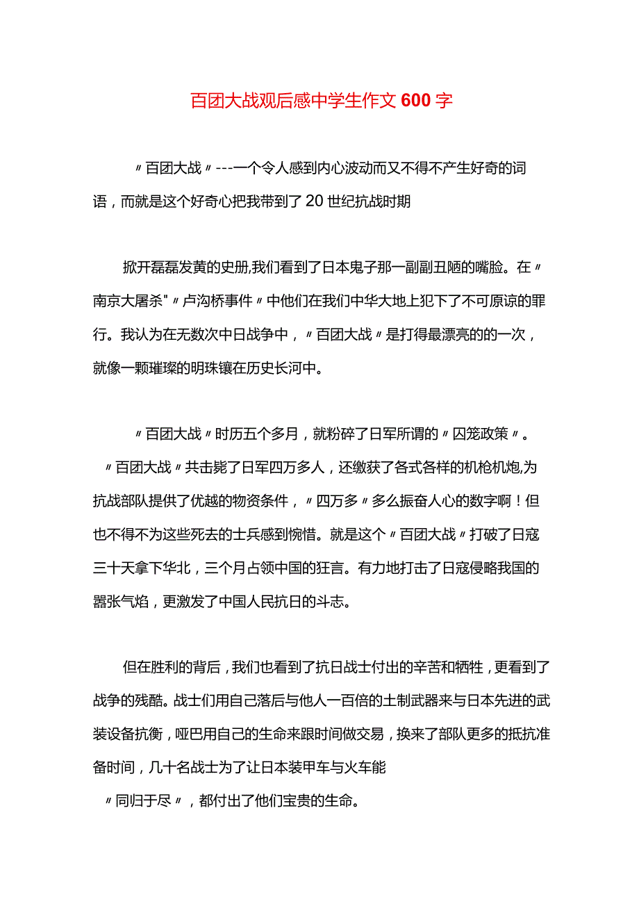 百团大战观后感中学生作文600字.docx_第1页