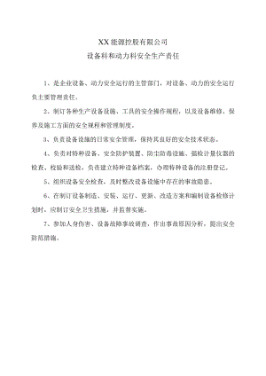 XX能源控股有限公司设备科和动力科安全生产责任（2023年）.docx