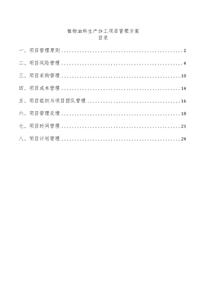 植物油料生产加工项目管理方案.docx