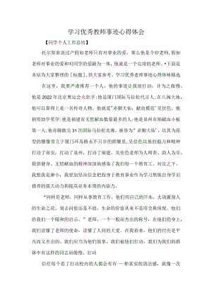 学习优秀教师事迹心得体会.docx