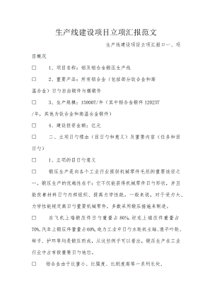 生产线建设项目立项报告范本.docx