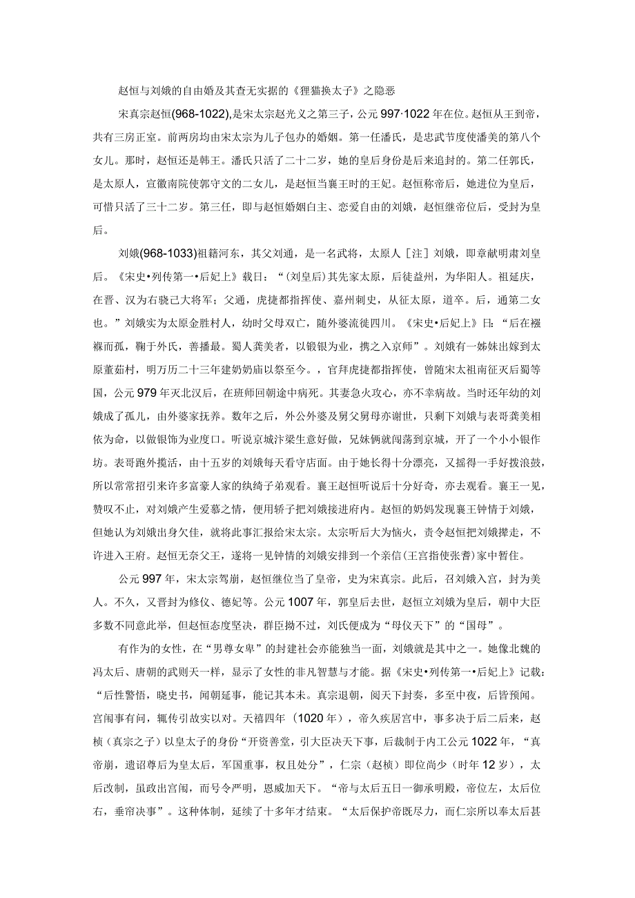 辨析赵匡胤与京娘、赵恒与刘娥恋爱婚配的真相——兼论中国自由婚第二次高潮的衰落.docx_第3页