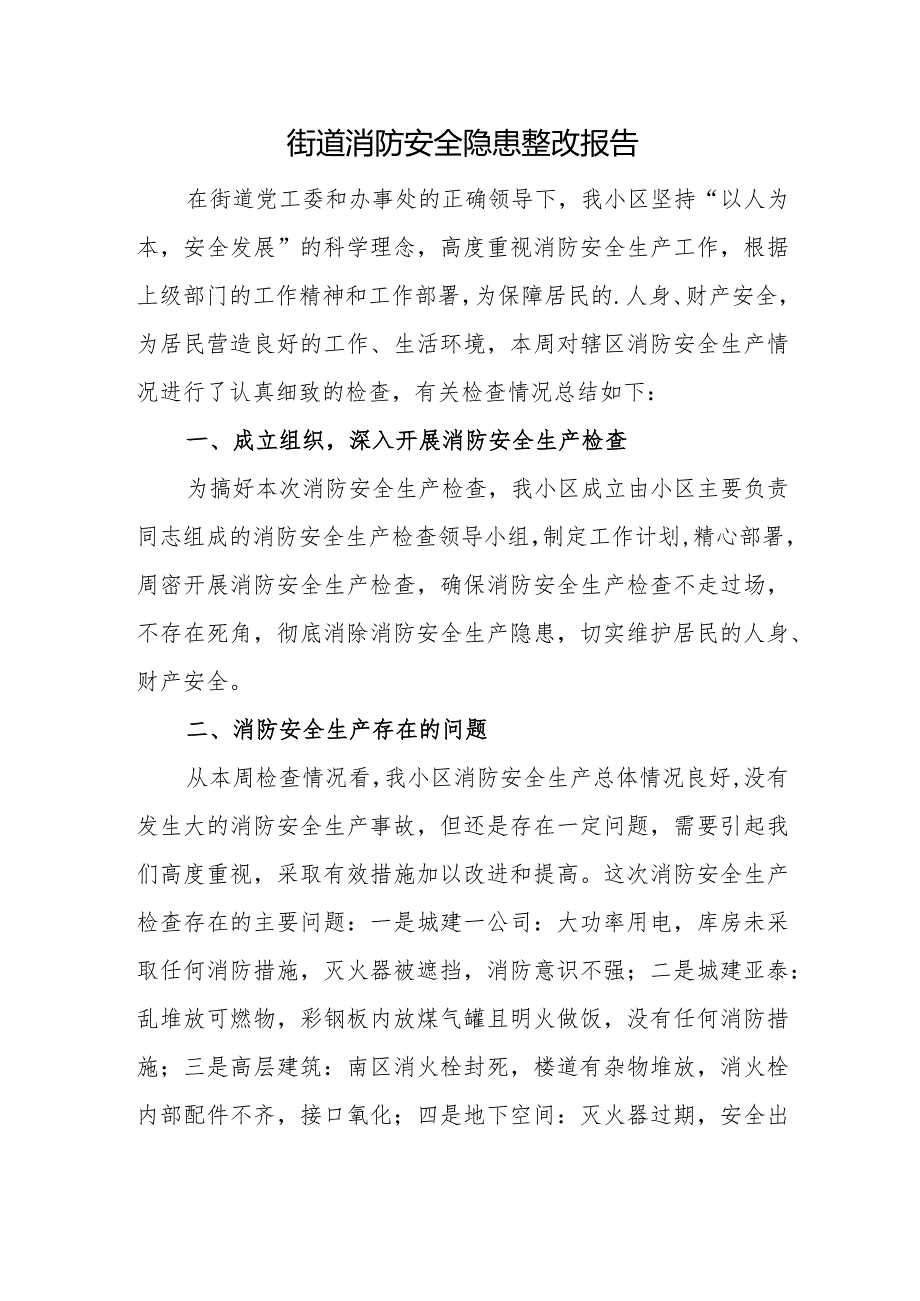 街道消防安全隐患整改报告.docx_第1页