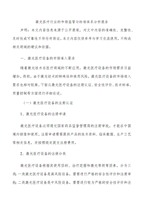 激光医疗行业的市场监管与标准体系分析报告.docx