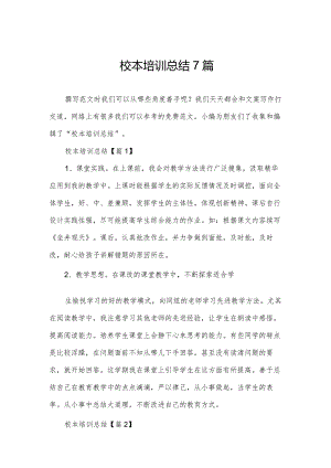 校本培训总结7篇.docx