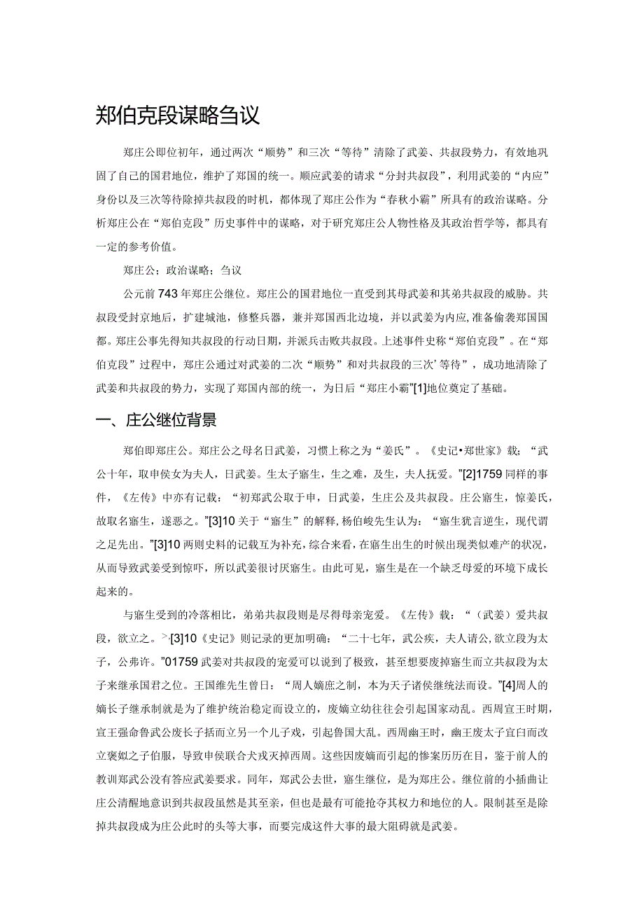 郑伯克段谋略刍议.docx_第1页