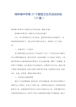 绿林镇中学第25个爱国卫生月活动总结（33篇）.docx