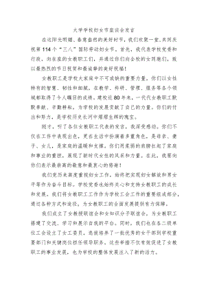 大学学校妇女节座谈会发言.docx