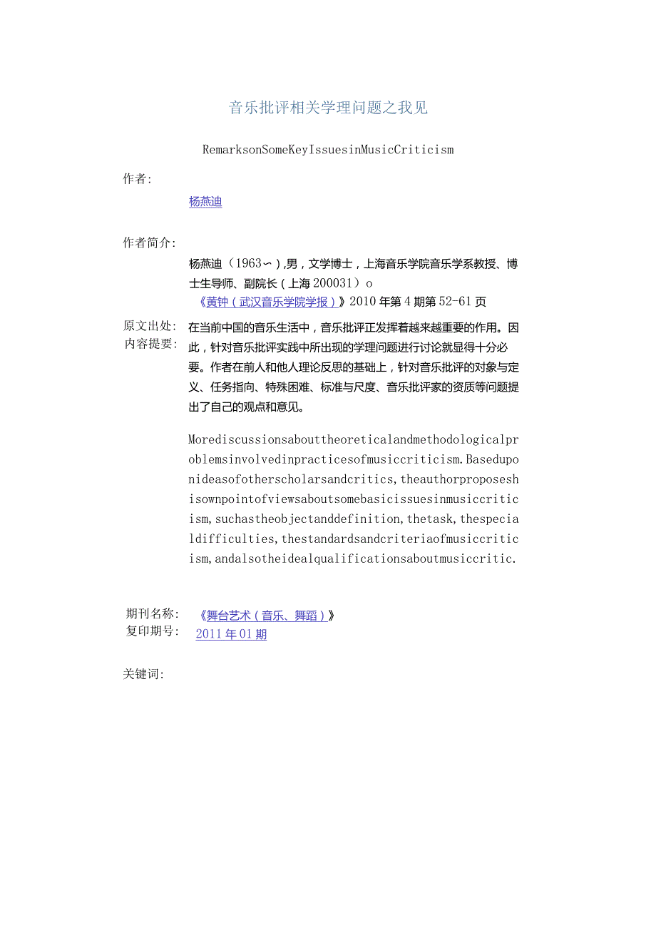 音乐批评相关学理问题之我见-RemarksonSomeKeyIssuesinMusicCriticism.docx_第1页