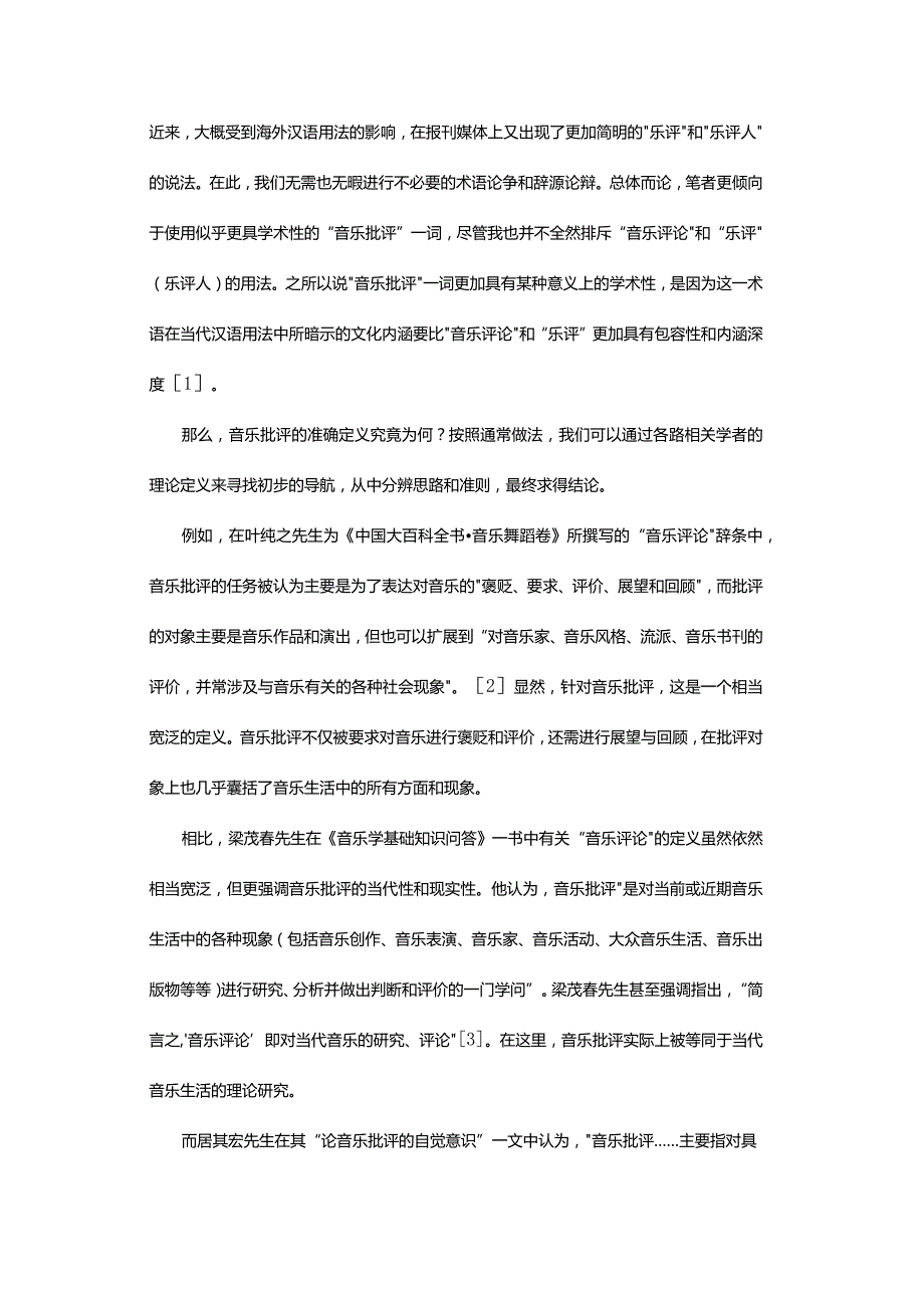 音乐批评相关学理问题之我见-RemarksonSomeKeyIssuesinMusicCriticism.docx_第3页