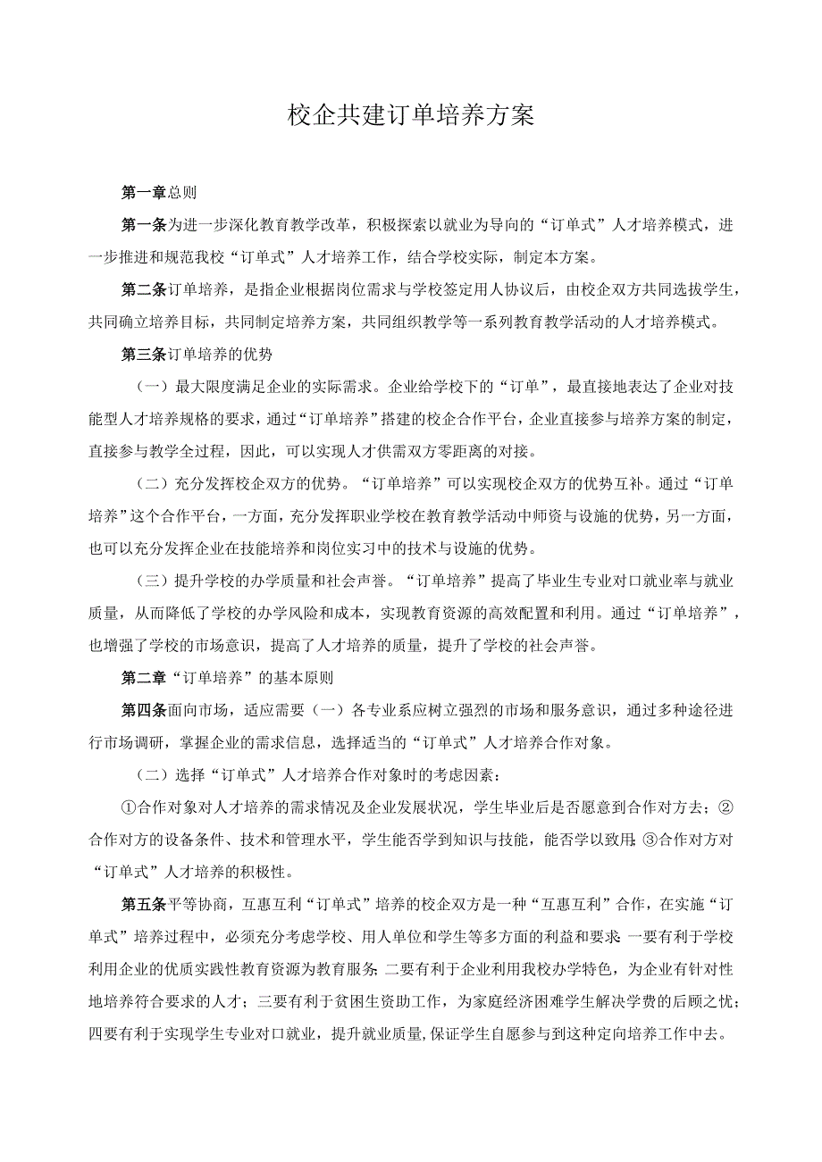 校企共建订单培养方案.docx_第1页