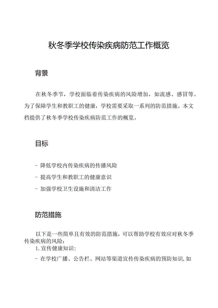 秋冬季学校传染疾病防范工作概览.docx_第1页